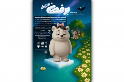 نمایش برفک | نمایش «برفک» به کارگردانی حسین قاسمی‌هنر از فردا یکشنبه در پردیس تئاتر تهران روی صحنه می‌رود. | عکس