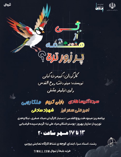 عکس نمایش کی از همه پر زورتره؟