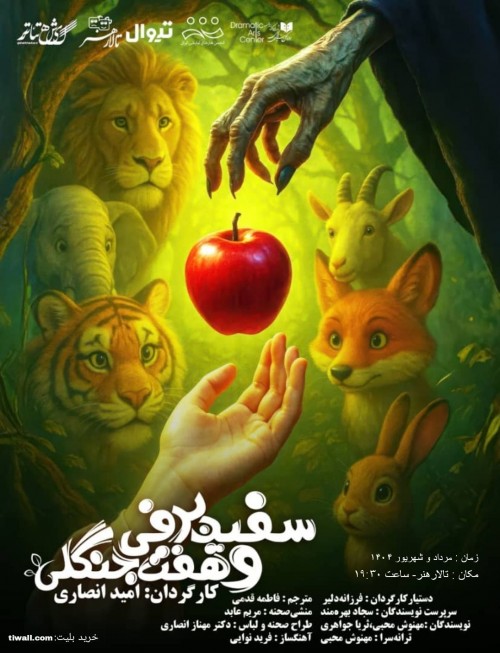 عکس نمایش سفیدبرفی و هفت جنگلی