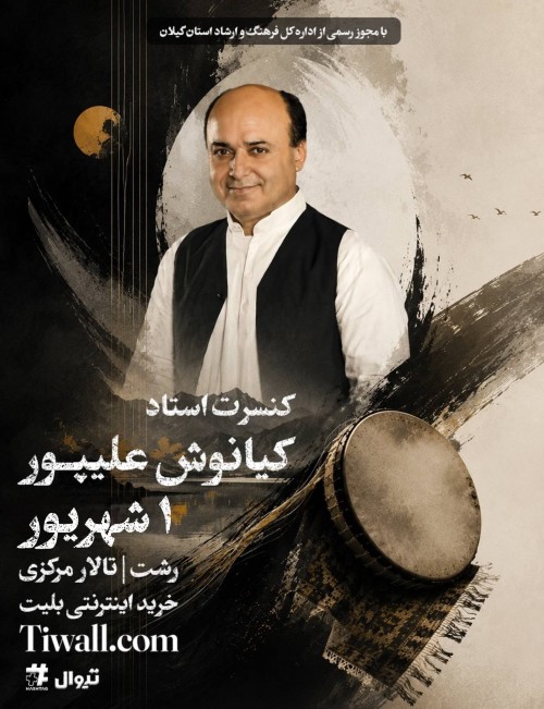 عکس کنسرت استاد کیانوش علیپور