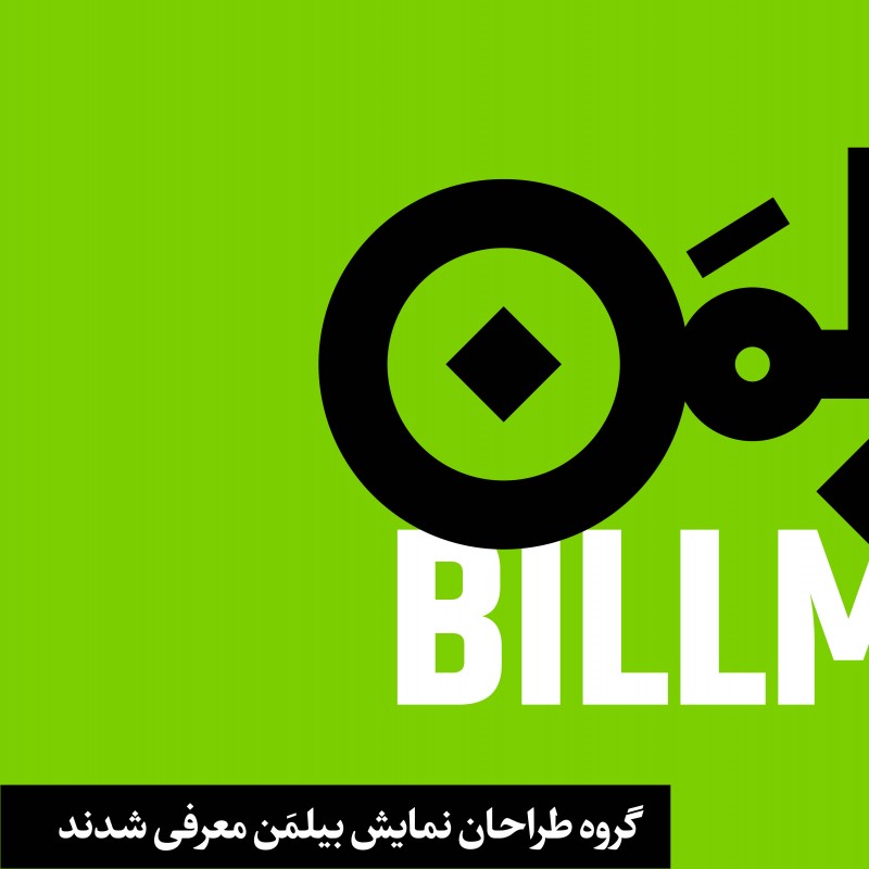 گروه طراحان نمایش «بیلمَن» معرفی شدند | عکس