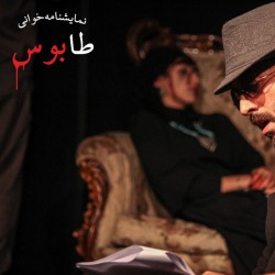 نمایشنامه‌خوانی طابوس | عکس