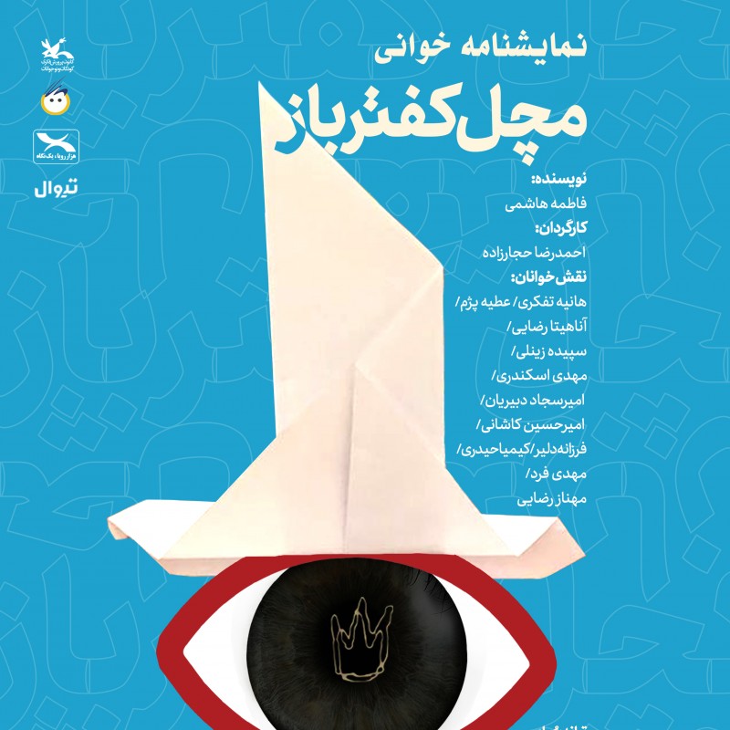 اجرای نمایش‌نامه‌خوانی «مَچَل کفترباز» برای بچه‌ها | عکس