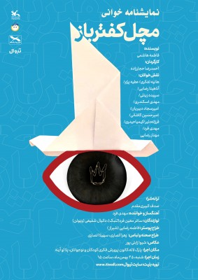 نمایشنامه‌خوانی مچل کفتر باز | اجرای نمایش‌نامه‌خوانی «مَچَل کفترباز» برای بچه‌ها | عکس