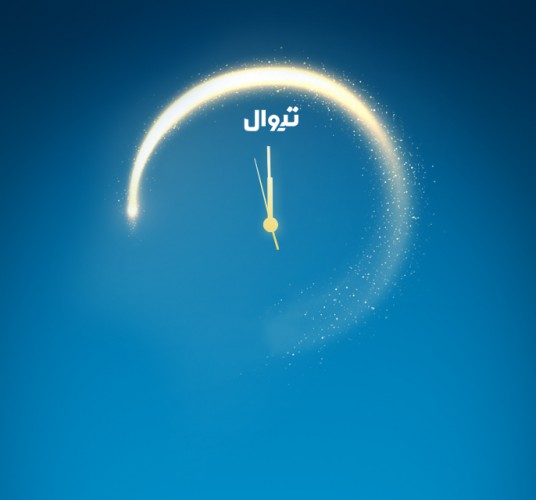 عکس گردش از دیوار تا تیوال