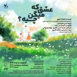 نمایش عشق که میگن چیه؟ | عکس