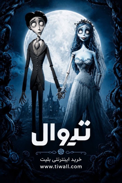 عکس فیلم عروس مرده