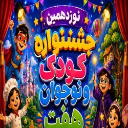 جشنواره نوزدهمین جشنواره کودک ونوجوان هفت رشت | عکس