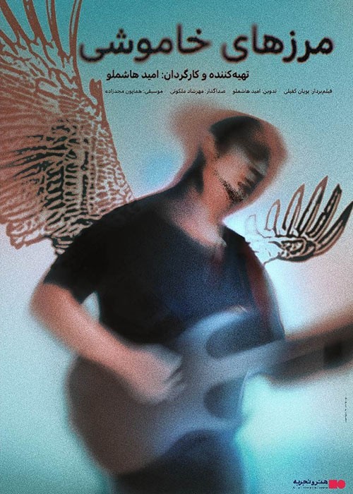 مرزهای خاموشی