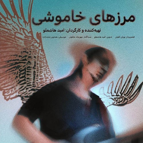 تصویر 1 از مرزهای خاموشی
