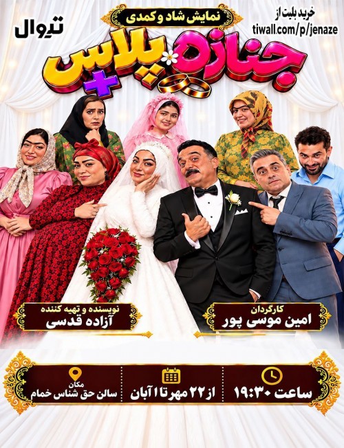 عکس نمایش جنازه پلاس+