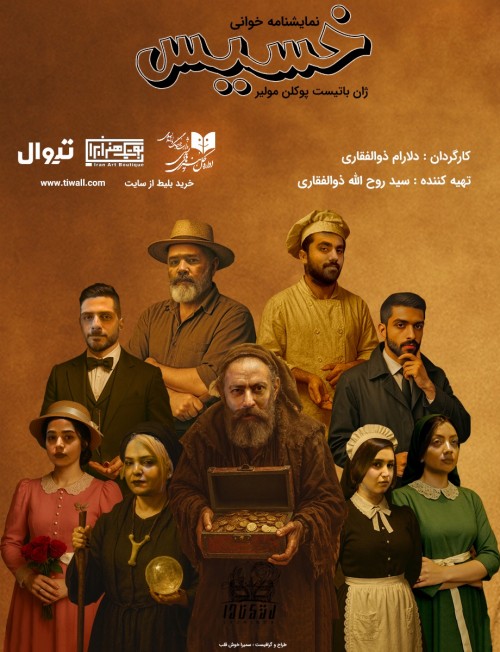 عکس نمایشنامه‌خوانی خسیس