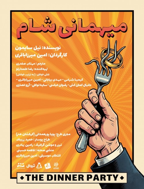 عکس نمایشنامه‌خوانی مهمانی شام