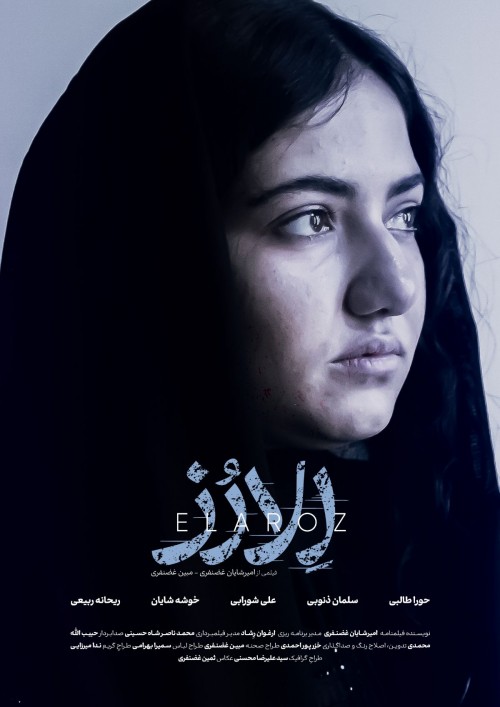 عکس فیلم کوتاه اِلارُز