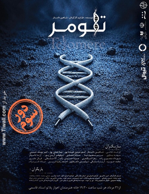 عکس نمایش تلومر | دورِ سوم