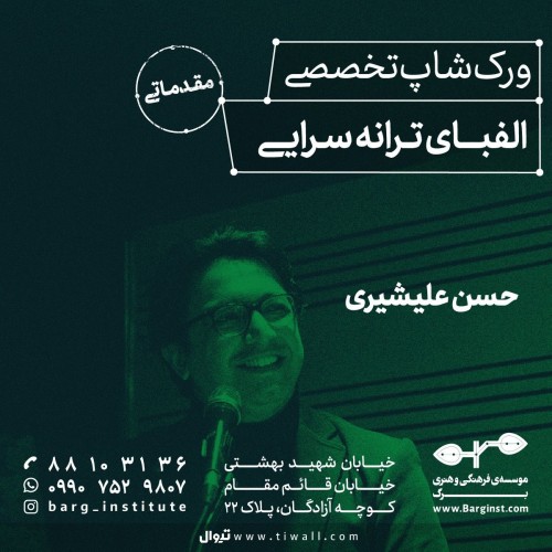 عکس دوره آموزشی تخصصی (مقدماتی) الفبای ترانه‌سرایی
