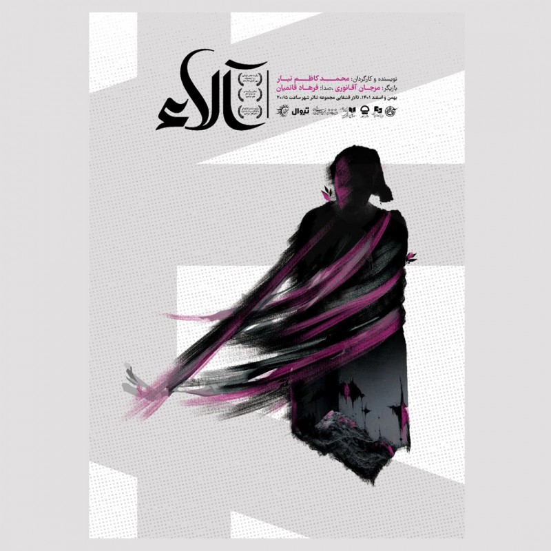 «آلاء» در تالار قشقایی روی صحنه رفت/ تماشای یک شیوه کمتر تجربه شده در تئاتر شهر | عکس