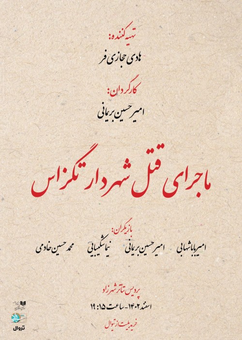 عکس نمایش ماجرای قتل شهردار تگزاس