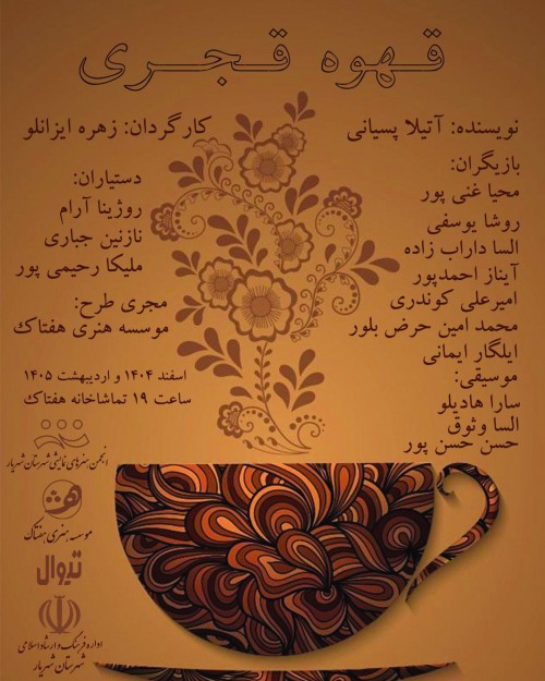 عکس نمایش قهوه قجری