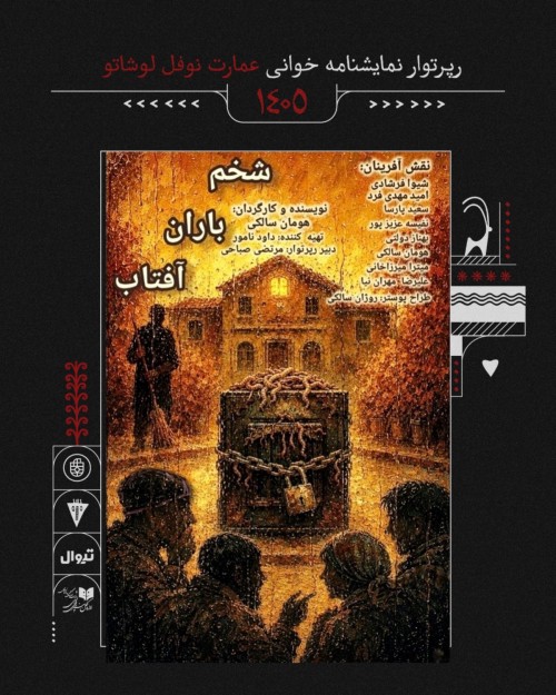 عکس نمایشنامه‌خوانی شخم، باران، آفتاب