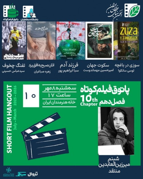 عکس اکران و نقد فیلم پاتوق فیلم کوتاه فصل دهم جلسه ۱۰