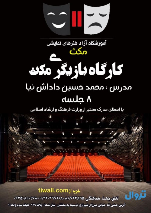 عکس کارگاه بازیگری مکث