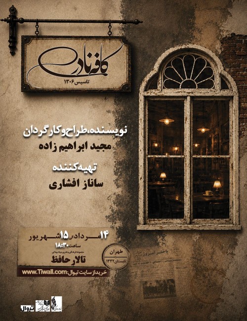 عکس نمایش کافه نادری