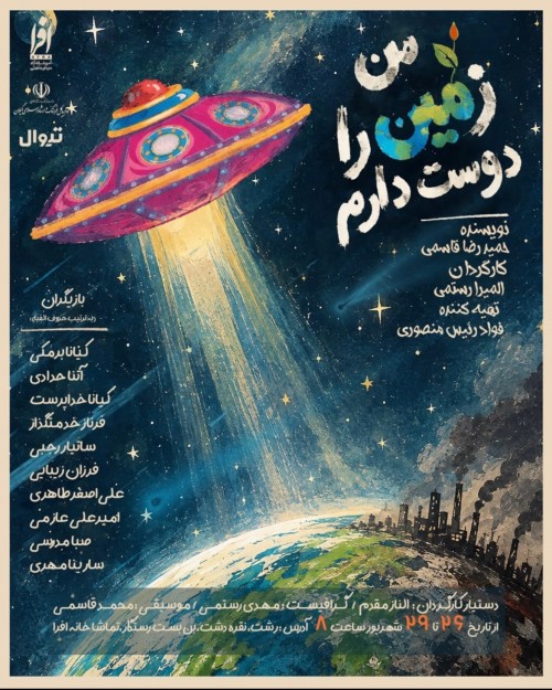 عکس نمایش من زمین را دوست دارم