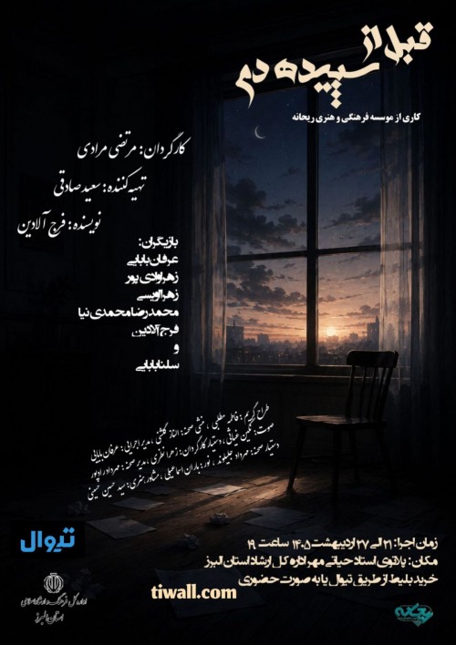 عکس نمایش قبل از سپیده دم