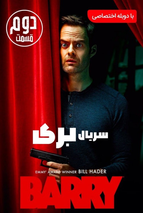 عکس فیلم بری - فصل اول