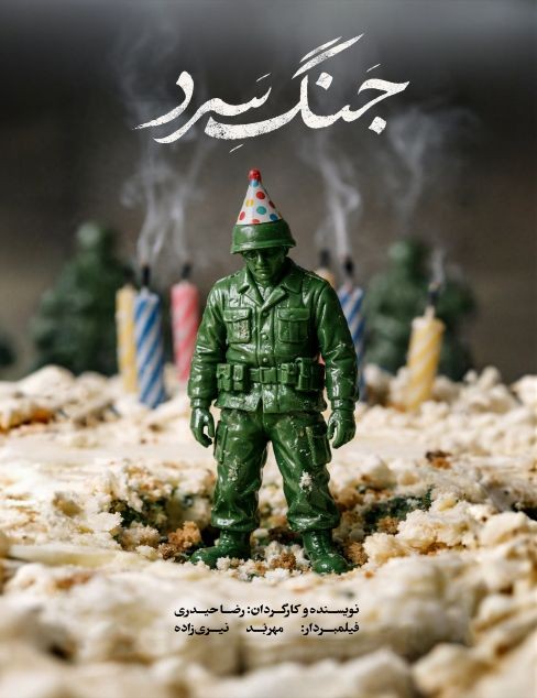 عکس فیلم کوتاه جنگ سرد