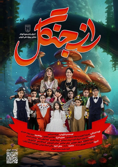 عکس نمایش راز جنگل