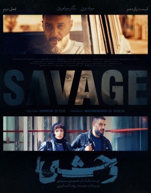 عکس سریال وحشی - فصل دوم