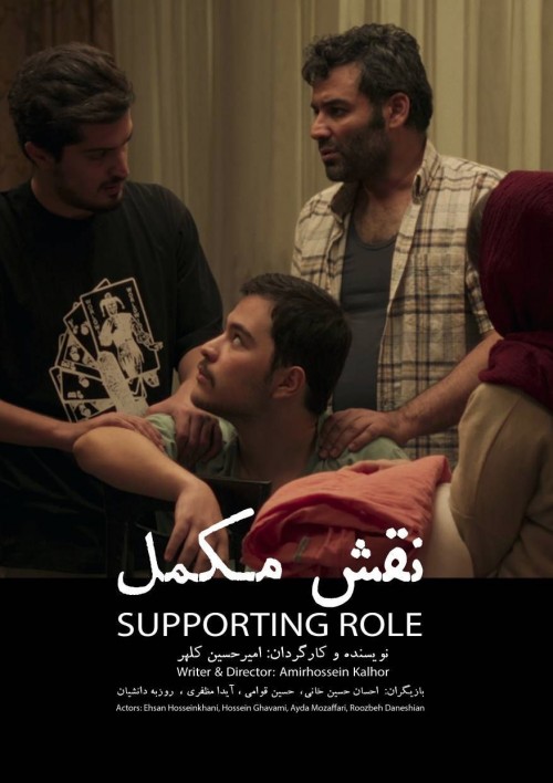 عکس فیلم کوتاه نقش مکمل