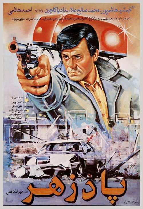 عکس فیلم پادزهر