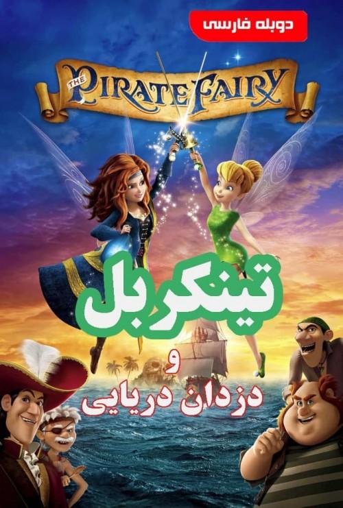 عکس انیمیشن تینکربل و دزدان دریایی