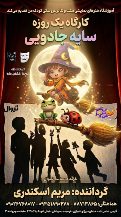 عکس کارگاه نمایش سایه جادویی