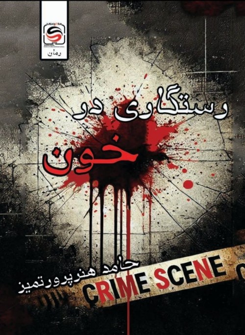 عکس رمان رستگاری در خون