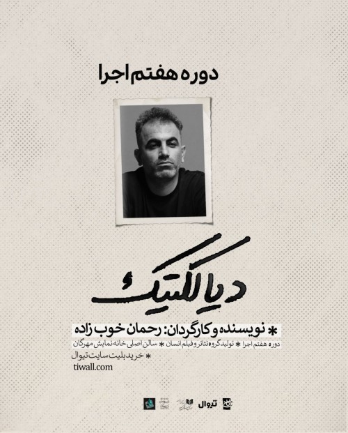 عکس نمایش دیالکتیک