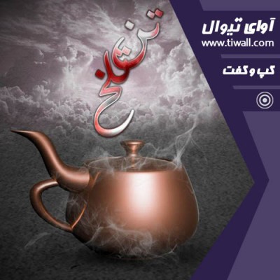 نمایش تن تلخ | گفتگوی تیوال با عاطفه مقدسی  | عکس