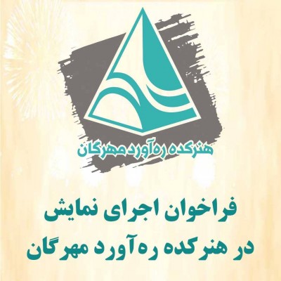 فراخوان اجرای نمایش در هنرکده ره آورد مهرگان | عکس