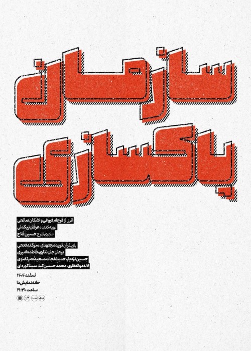 عکس نمایش سازمان پاکسازی