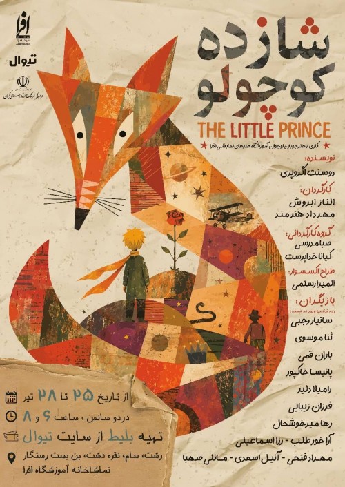 عکس نمایش شازده کوچولو
