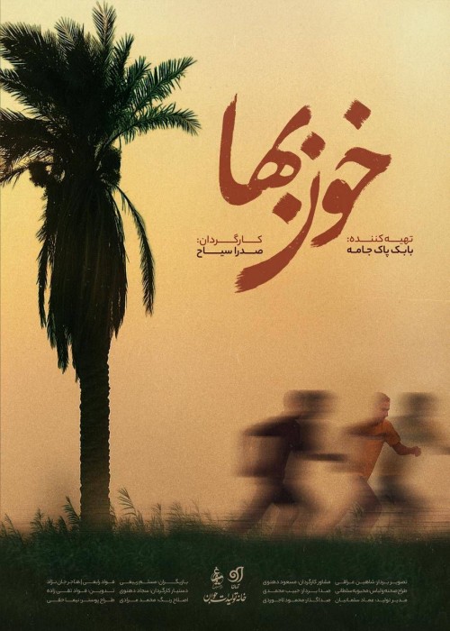 عکس فیلم کوتاه خون بها