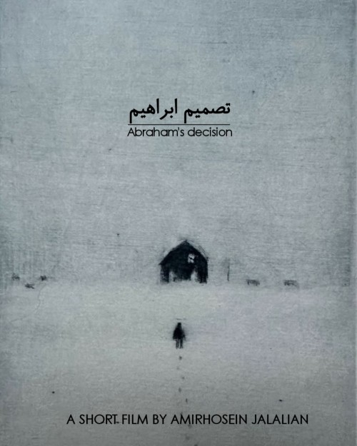 عکس فیلم کوتاه تصمیم ابراهیم