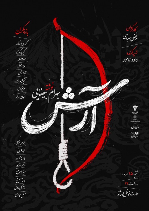 عکس نمایشنامه‌خوانی آرش
