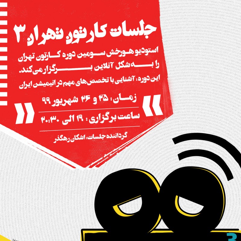 سومین دوره جلسات کارتون تهران+پوستر | عکس