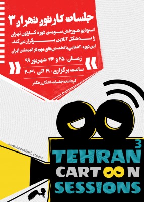 سومین دوره جلسات کارتون تهران+پوستر | عکس
