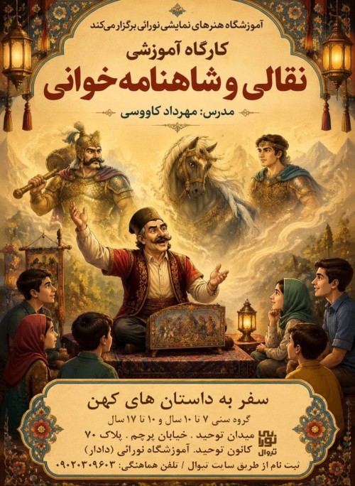 عکس کارگاه نقالی و شاهنامه خوانی