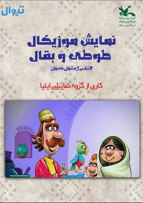 عکس نمایش طوطی و بقال